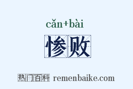 惨败是什么意思的图片